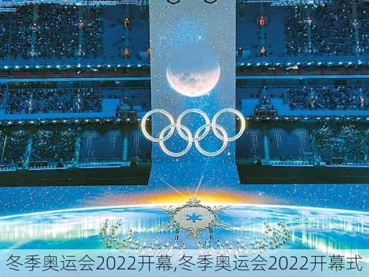 冬季奥运会2022开幕,冬季奥运会2022开幕式