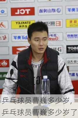 乒乓球员曹巍多少岁,乒乓球员曹巍多少岁了