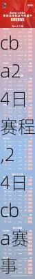 cba24日赛程,24日cba赛事
