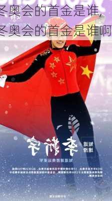 冬奥会的首金是谁,冬奥会的首金是谁啊