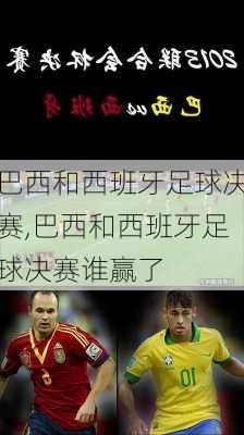 巴西和西班牙足球决赛,巴西和西班牙足球决赛谁赢了