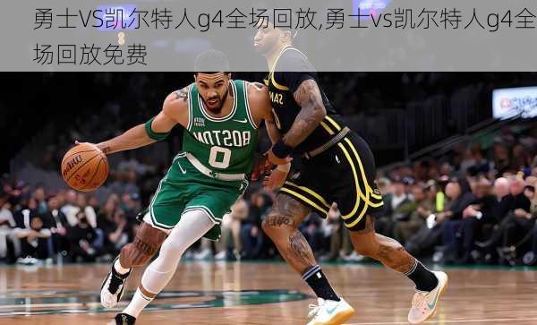勇士VS凯尔特人g4全场回放,勇士vs凯尔特人g4全场回放免费