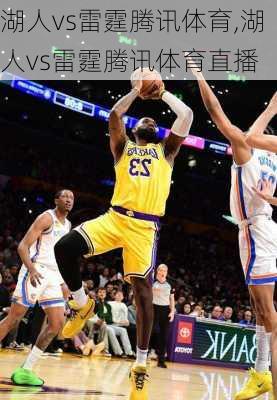 湖人vs雷霆腾讯体育,湖人vs雷霆腾讯体育直播