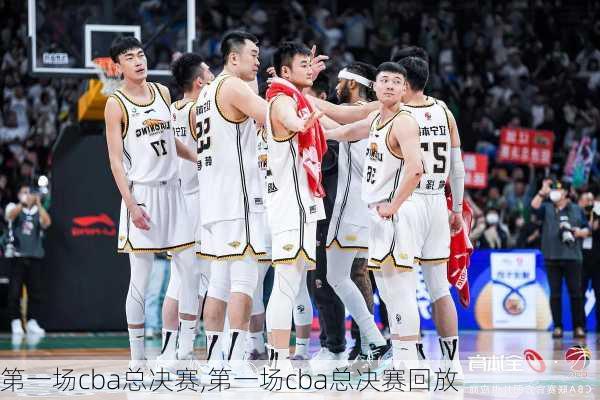 第一场cba总决赛,第一场cba总决赛回放