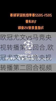 欧冠尤文vs马竞央视转播第二回合,欧冠尤文vs马竞央视转播第二回合视频