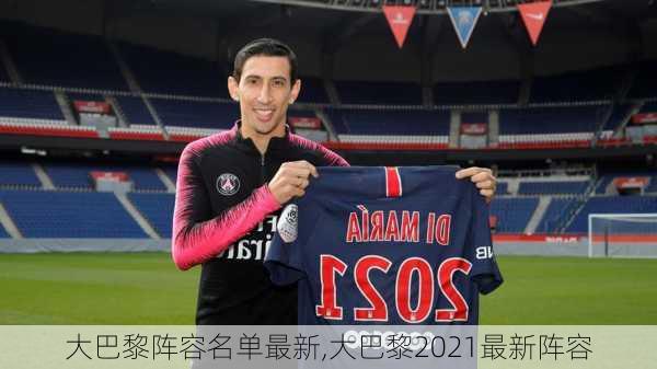 大巴黎阵容名单最新,大巴黎2021最新阵容