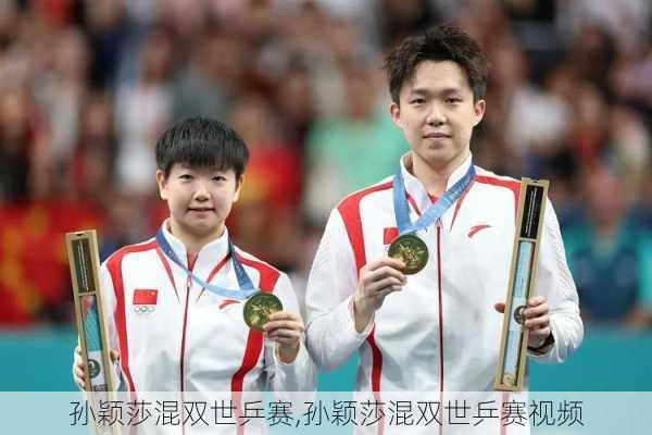 孙颖莎混双世乒赛,孙颖莎混双世乒赛视频