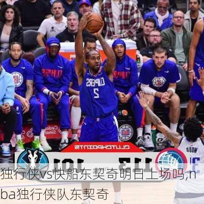 独行侠vs快船东契奇明日上场吗,nba独行侠队东契奇