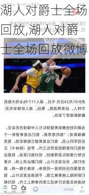 湖人对爵士全场回放,湖人对爵士全场回放微博