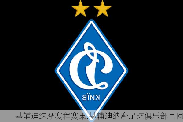 基辅迪纳摩赛程赛果,基辅迪纳摩足球俱乐部官网