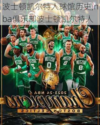 波士顿凯尔特人球馆历史,nba俱乐部波士顿凯尔特人
