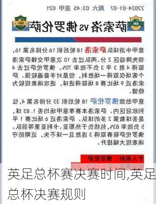 英足总杯赛决赛时间,英足总杯决赛规则
