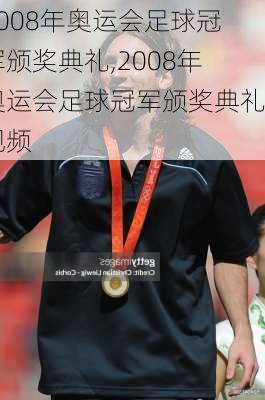 2008年奥运会足球冠军颁奖典礼,2008年奥运会足球冠军颁奖典礼视频
