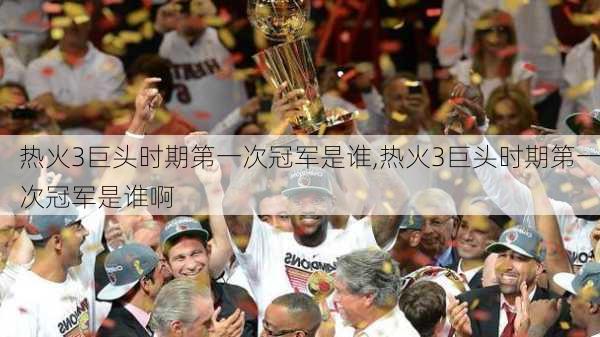 热火3巨头时期第一次冠军是谁,热火3巨头时期第一次冠军是谁啊