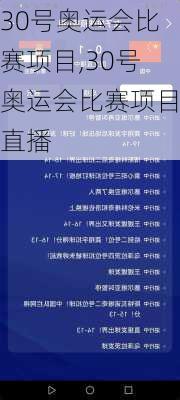 30号奥运会比赛项目,30号奥运会比赛项目直播