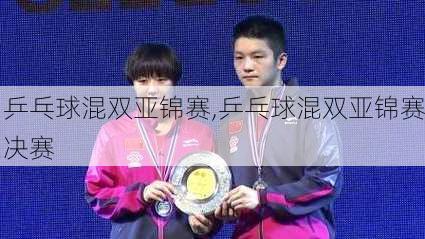 乒乓球混双亚锦赛,乒乓球混双亚锦赛决赛