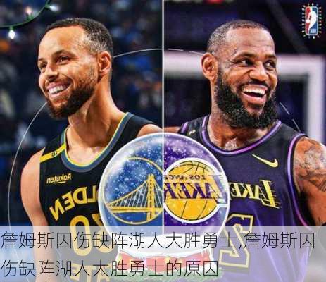 詹姆斯因伤缺阵湖人大胜勇士,詹姆斯因伤缺阵湖人大胜勇士的原因