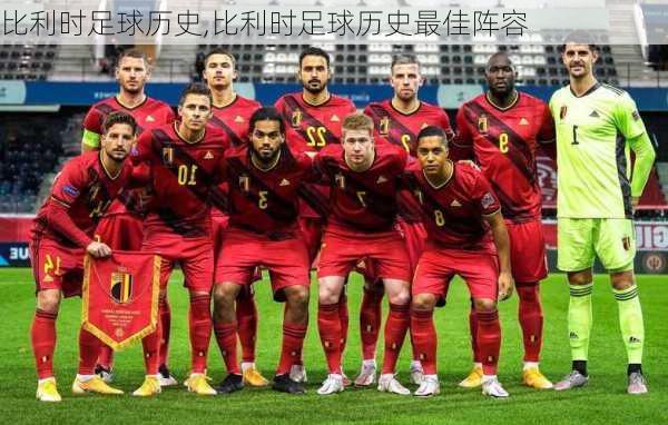 比利时足球历史,比利时足球历史最佳阵容