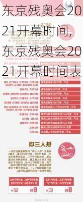 东京残奥会2021开幕时间,东京残奥会2021开幕时间表