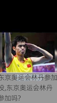 东京奥运会林丹参加没,东京奥运会林丹参加吗?