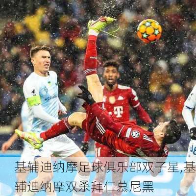 基辅迪纳摩足球俱乐部双子星,基辅迪纳摩双杀拜仁慕尼黑