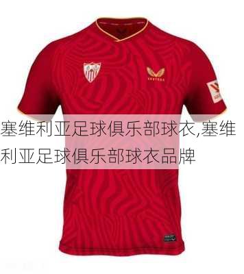 塞维利亚足球俱乐部球衣,塞维利亚足球俱乐部球衣品牌