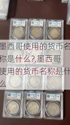 墨西哥使用的货币名称是什么?,墨西哥使用的货币名称是什么