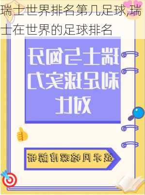 瑞士世界排名第几足球,瑞士在世界的足球排名