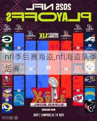 nfl季后赛海盗,nfl海盗队季后赛