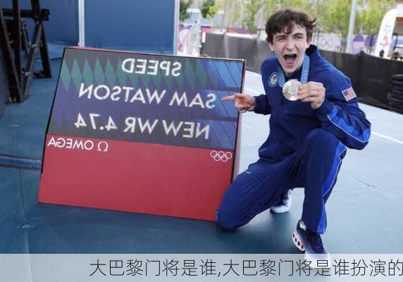 大巴黎门将是谁,大巴黎门将是谁扮演的
