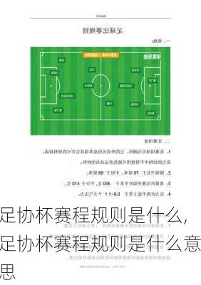 足协杯赛程规则是什么,足协杯赛程规则是什么意思