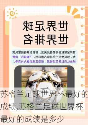 苏格兰足球世界杯最好的成绩,苏格兰足球世界杯最好的成绩是多少