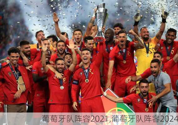 葡萄牙队阵容2021,葡萄牙队阵容2024