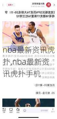 nba最新资讯虎扑,nba最新资讯虎扑手机
