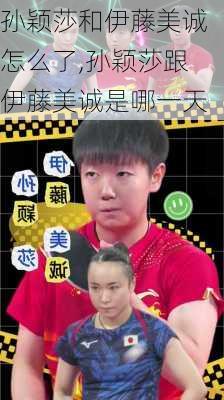 孙颖莎和伊藤美诚怎么了,孙颖莎跟伊藤美诚是哪一天