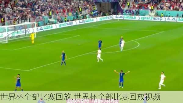 世界杯全部比赛回放,世界杯全部比赛回放视频