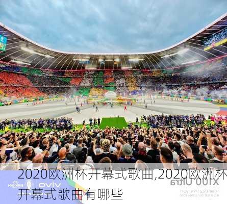 2020欧洲杯开幕式歌曲,2020欧洲杯开幕式歌曲有哪些