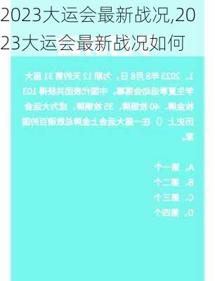 2023大运会最新战况,2023大运会最新战况如何