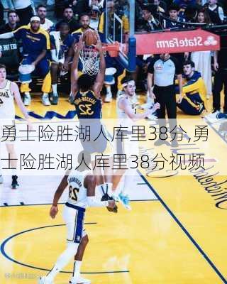 勇士险胜湖人库里38分,勇士险胜湖人库里38分视频