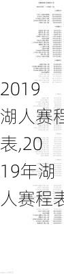 2019湖人赛程表,2019年湖人赛程表