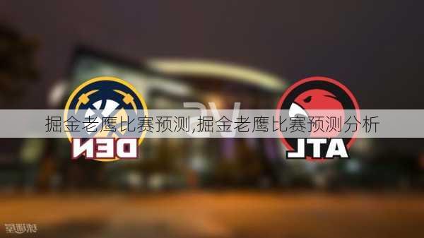 掘金老鹰比赛预测,掘金老鹰比赛预测分析