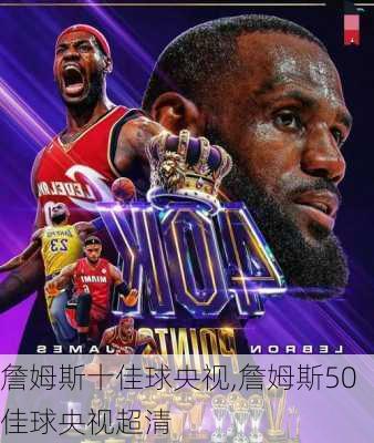 詹姆斯十佳球央视,詹姆斯50佳球央视超清