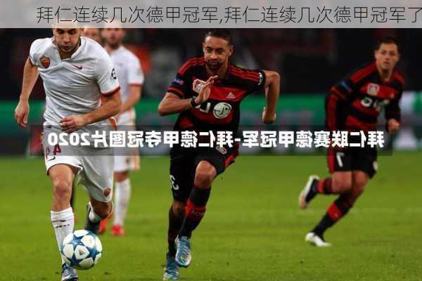 拜仁连续几次德甲冠军,拜仁连续几次德甲冠军了