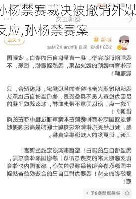 孙杨禁赛裁决被撤销外媒反应,孙杨禁赛案