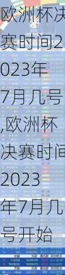 欧洲杯决赛时间2023年7月几号,欧洲杯决赛时间2023年7月几号开始