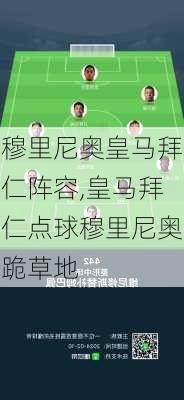 穆里尼奥皇马拜仁阵容,皇马拜仁点球穆里尼奥跪草地