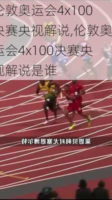 伦敦奥运会4x100决赛央视解说,伦敦奥运会4x100决赛央视解说是谁
