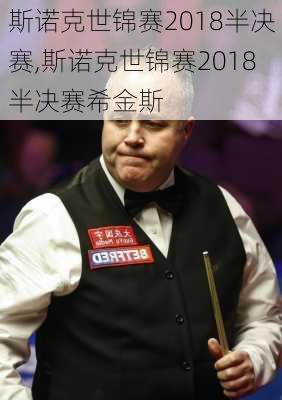 斯诺克世锦赛2018半决赛,斯诺克世锦赛2018半决赛希金斯