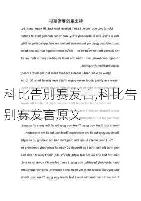 科比告别赛发言,科比告别赛发言原文