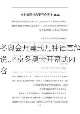 冬奥会开幕式几种语言解说,北京冬奥会开幕式内容
